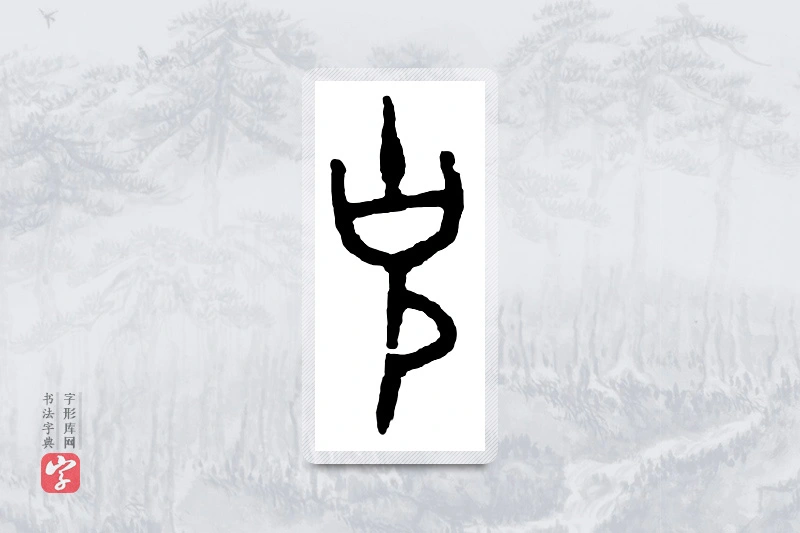 篆书「克」金文字典
