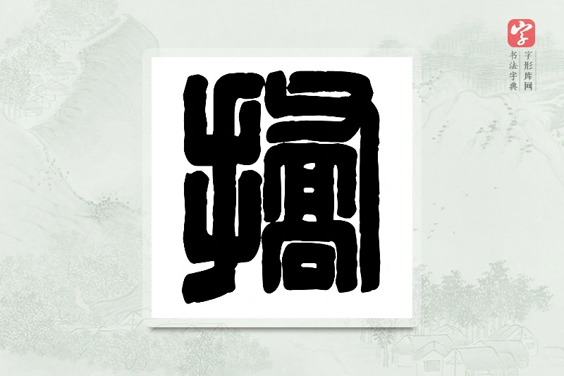 篆书「挢」篆刻字典