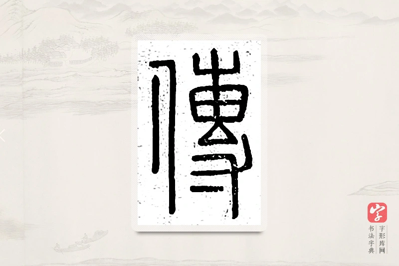 篆书「传」说文广义