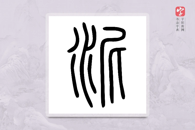 小篆「泥」说文水部