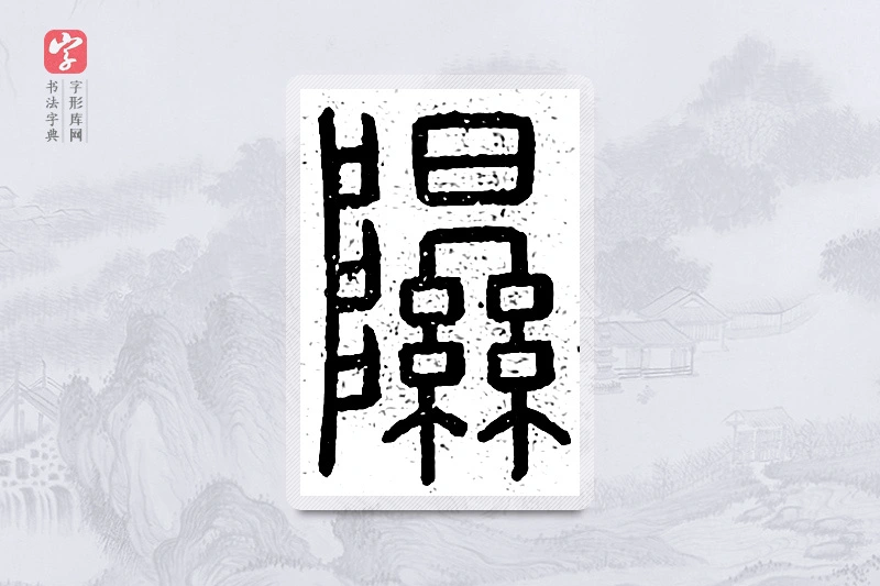 篆书「隰」说文广义