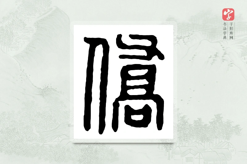 篆书「侨」汉印分韵