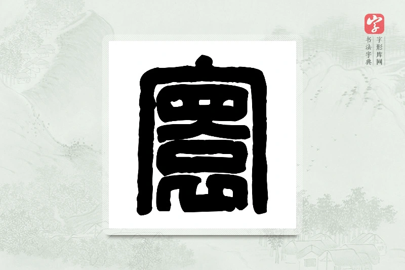 篆书「寰」篆刻字典