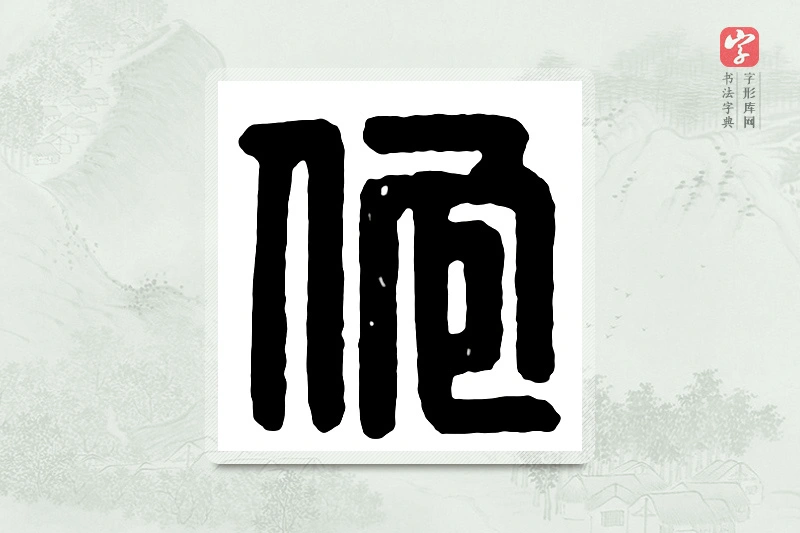篆书「佗」汉印分韵