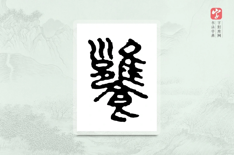 篆书「饔」金文字典