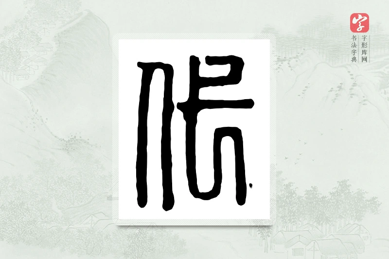 篆书「代」汉印分韵