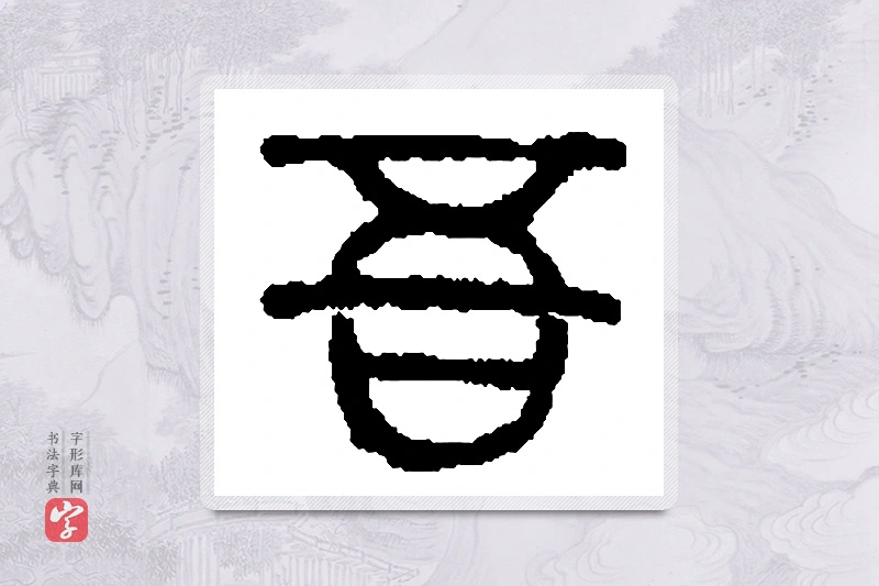 篆书「吾」篆刻字典