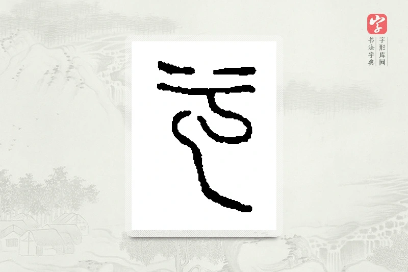 篆书「兮」篆刻字典