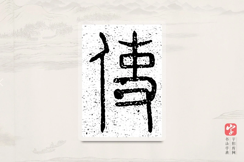 篆书「使」说文广义