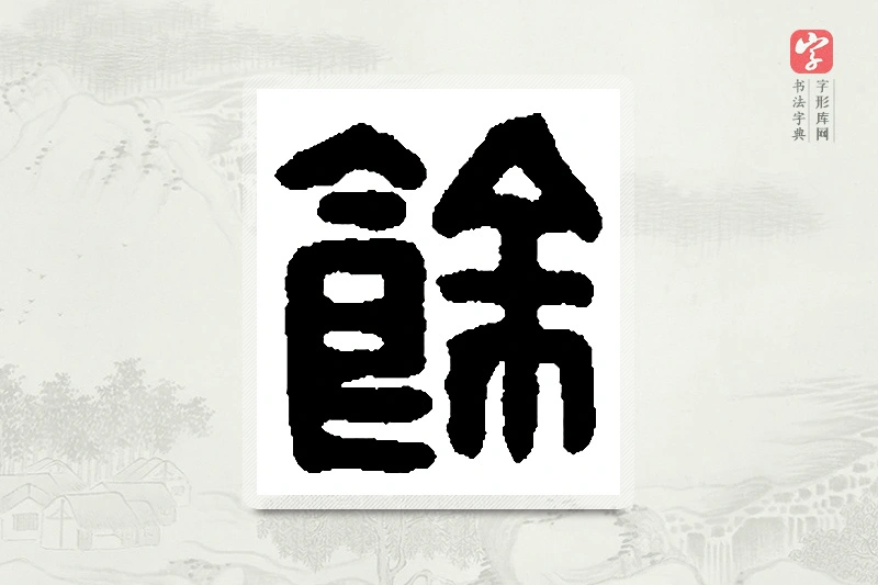 篆书「馀」篆刻字典