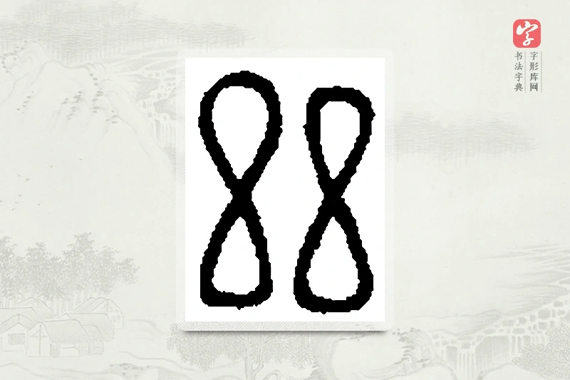 篆书「兹」篆刻字典