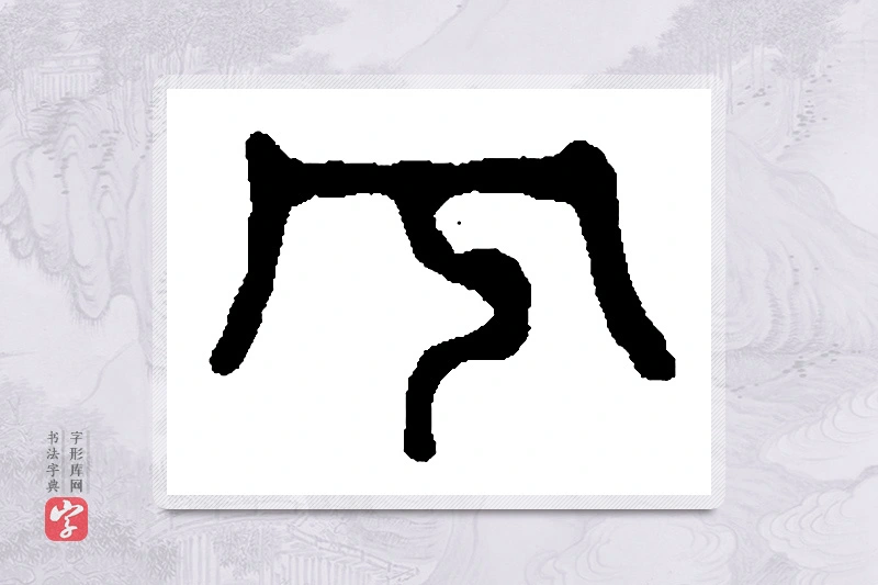 篆书「兮」篆刻字典