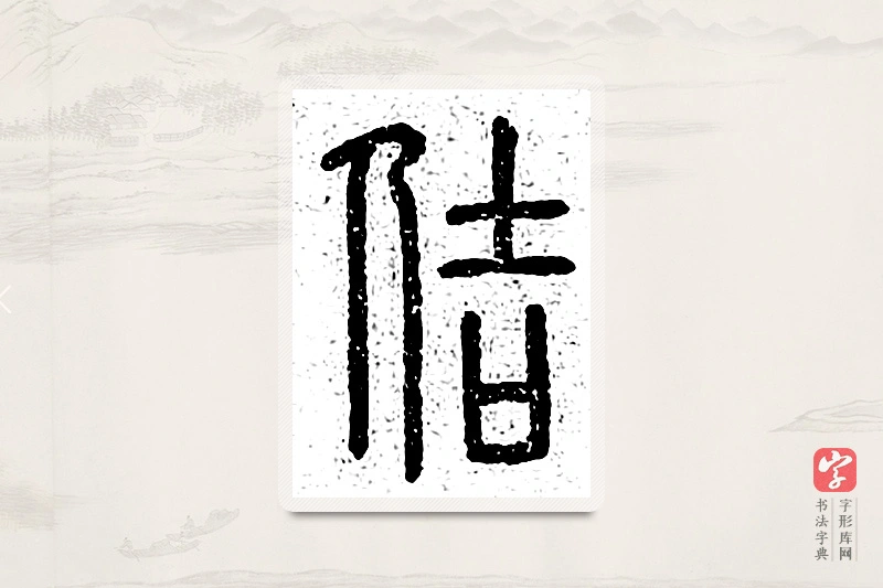 篆书「佶」说文广义