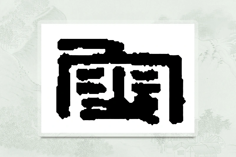 篆书「叟」篆刻字典