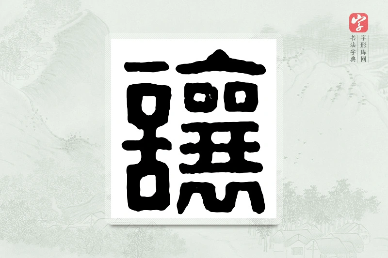 篆书「让」汉印分韵
