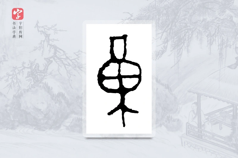 篆书「黄」金文字典