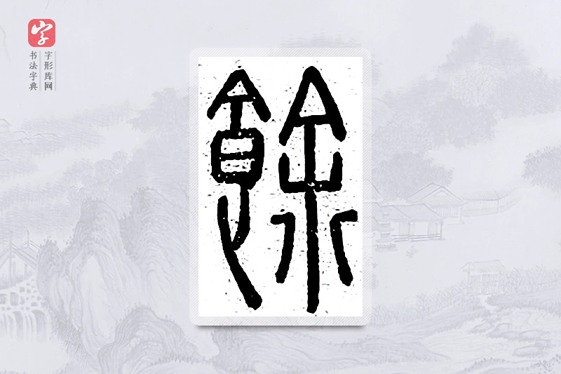 篆书「馀」说文广义