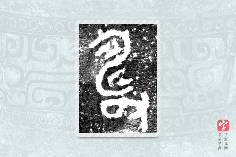 大篆「壽」九年卫鼎