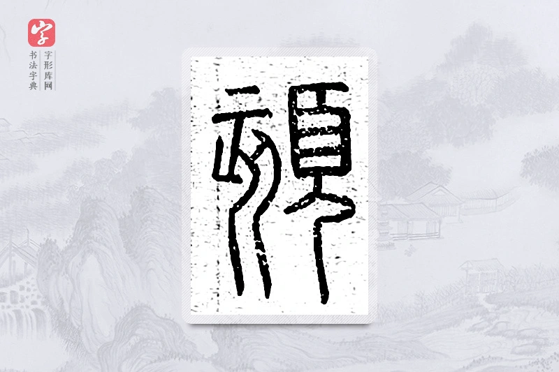 篆书「颏」说文广义