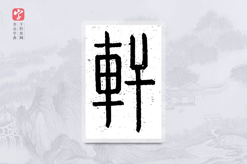 篆书「轩」说文广义