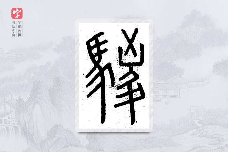 篆书「鬃」说文广义