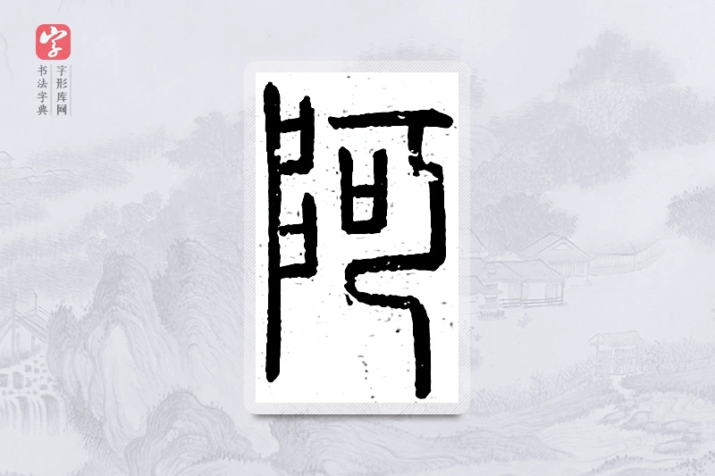 篆书「阿」说文广义