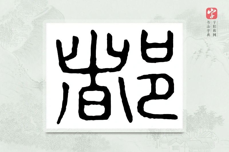 篆书「都」汉印分韵