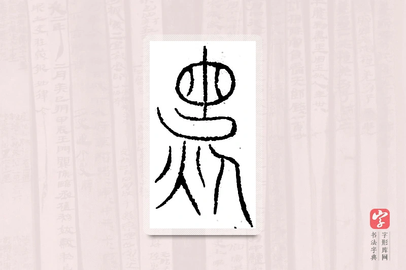 篆书「俊」汗简