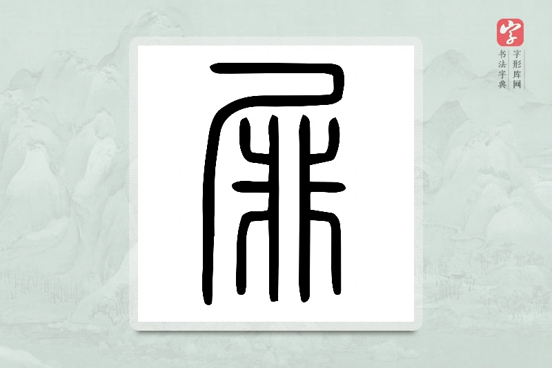 小篆「屝」说文尸部