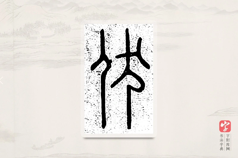 篆书「伏」说文广义