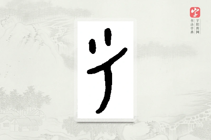 篆书「兮」篆刻字典
