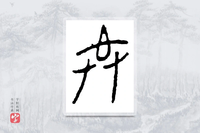 篆书「共」金文字典