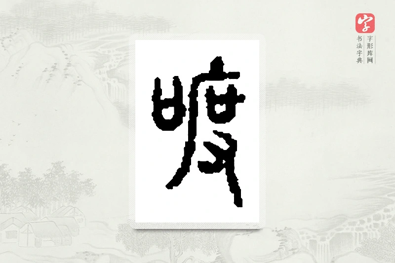 篆书「吒」篆刻字典