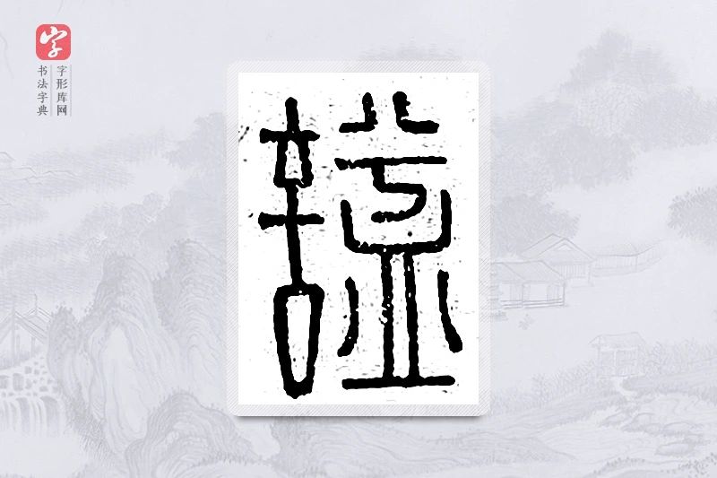 篆书「谥」说文广义