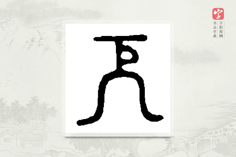 篆书「厄」篆刻字典