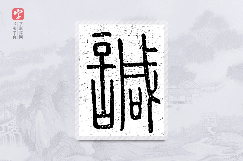 篆书「諴」说文广义