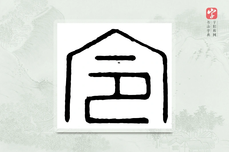 篆书「令」汉印分韵