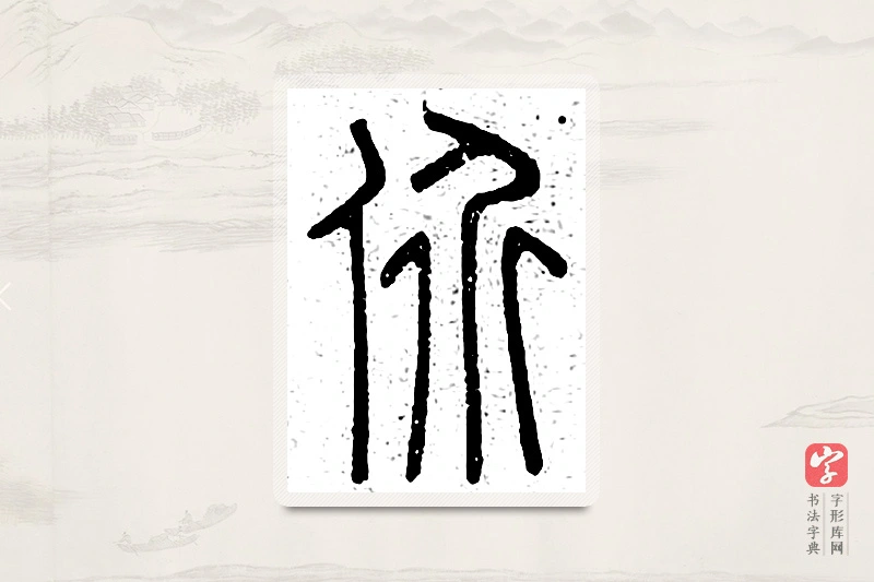 篆书「价」说文广义