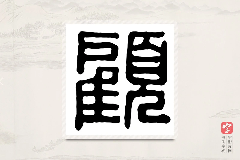篆书「顾」汉印分韵