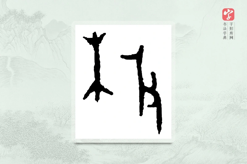 篆书「枚」金文字典