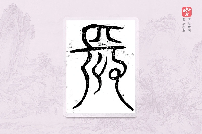 篆书「长」广金石韵府