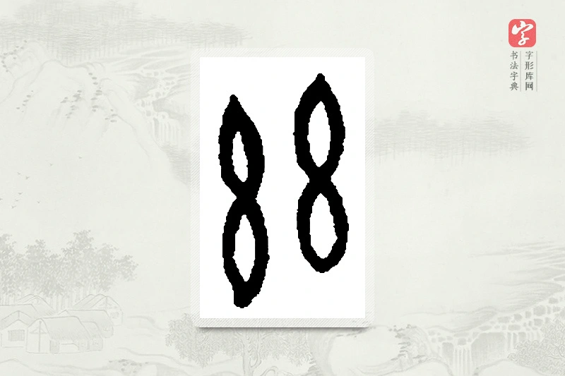 篆书「兹」篆刻字典