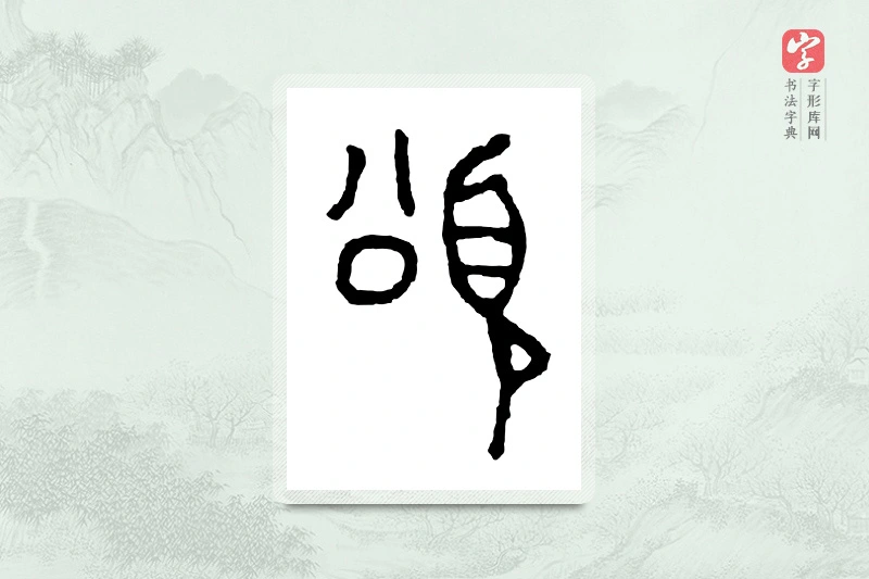 篆书「颂」金文字典