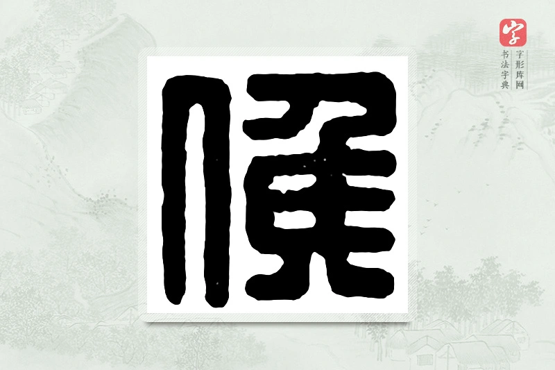 篆书「候」汉印分韵