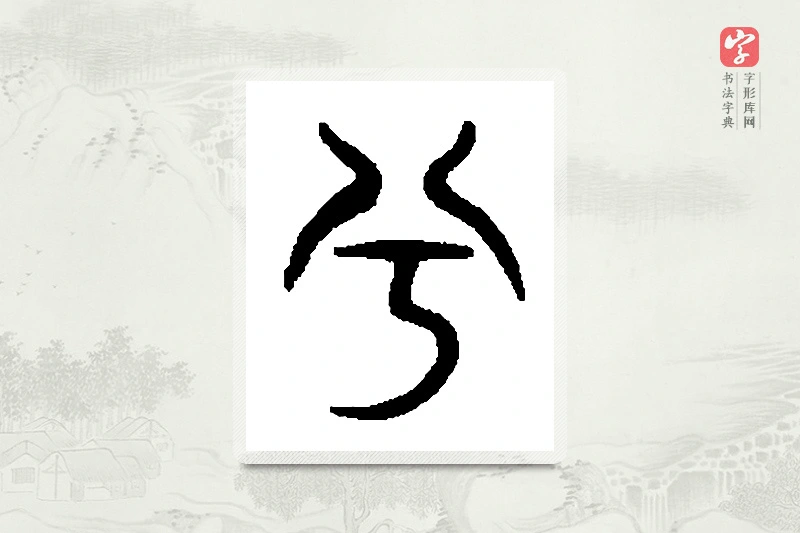 篆书「兮」篆刻字典