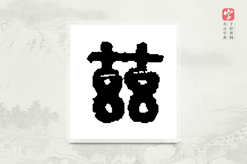 篆书「兹」篆刻字典