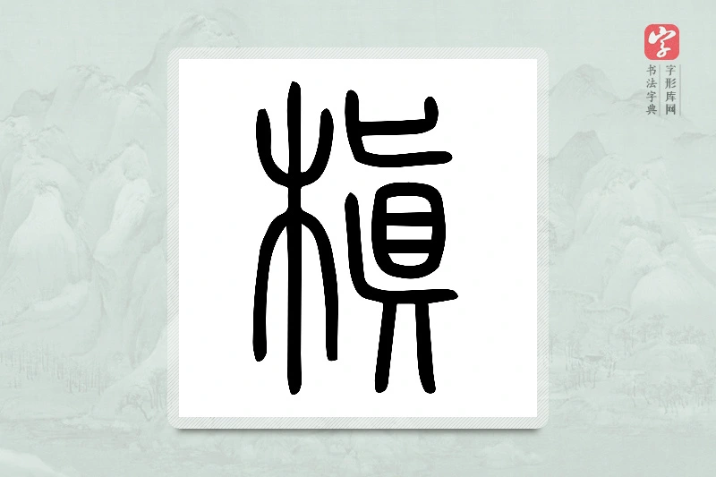 小篆「槙」说文木部