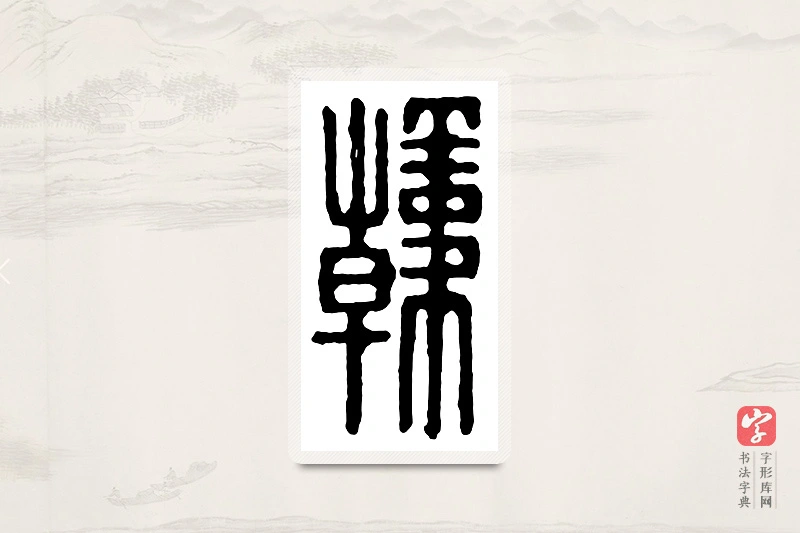 篆书「韩」汉印分韵