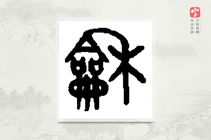 篆书「龢」篆刻字典