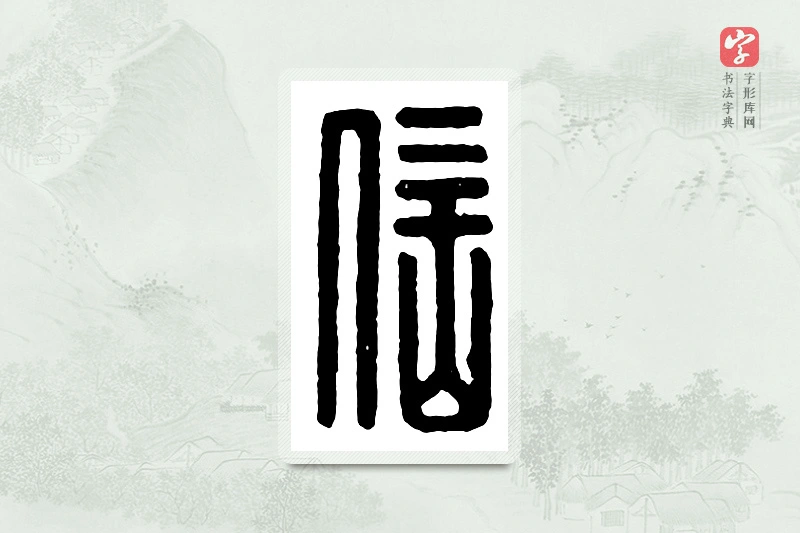 篆书「信」汉印分韵